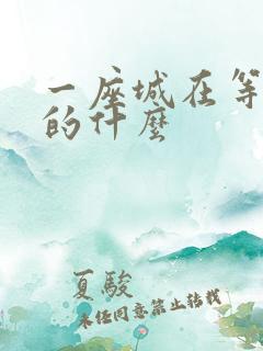 一座城在等你讲的什么