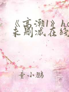 《高潮1》hd未删减在线