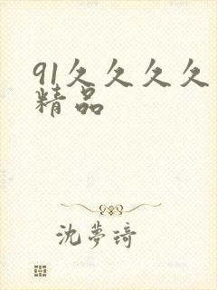 91久久久久久精品