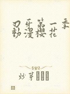 刃牙第一季在线动漫樱花