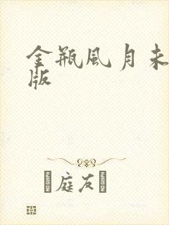 金瓶风月未删减版