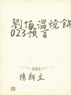 刘伯温烧饼歌2023预言