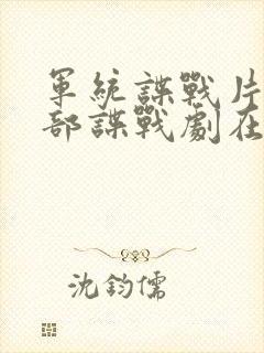 军统谍战片50部谍战剧在线观看