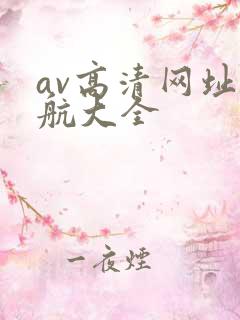 av高清网址导航大全