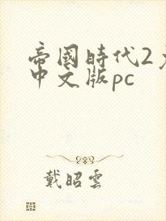 帝国时代2免费中文版pc