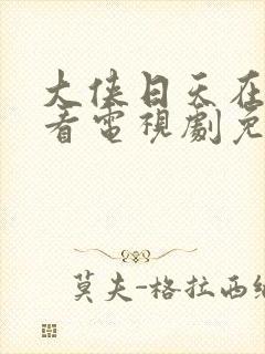 大侠日天在线观看电视剧免费观看