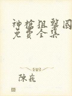 神枪狙击国语版免费全集