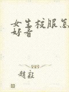 女生校服怎么穿好看