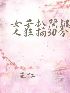 女子扒开腿让男人狂捅30分钟