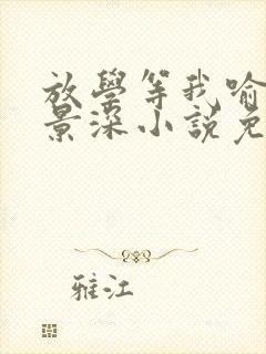 放学等我喻繁陈景深小说免费完本