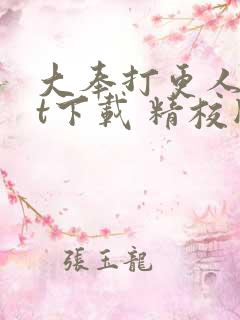 大奉打更人txt下载 精校版