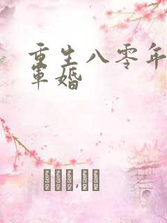 重生八零年代文军婚