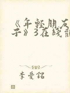 《年轻朋友的妻子》3在线观看