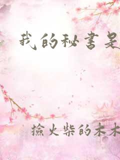 我的秘书是狐妖