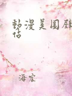 动漫美图壁纸网站