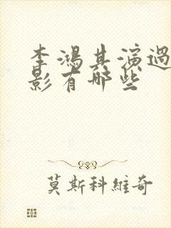 李鸿其演过的电影有哪些