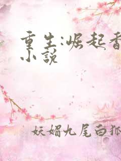 重生:崛起香江小说