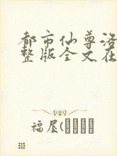 都市仙尊洛尘完整版全文在线阅读