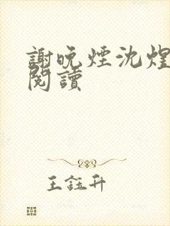 谢晚烟沈煜免费阅读