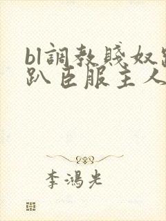 bl调教贱奴跪趴臣服主人