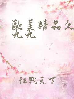 欧美精品久久久九九