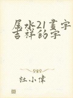 属水21画字最吉祥的字
