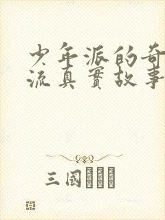 少年派的奇幻漂流真实故事