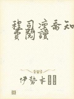 程司凛乔知夏免费阅读