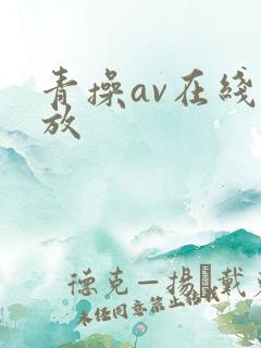 青操av在线播放