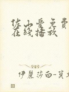 佐山爱免费av在线播放