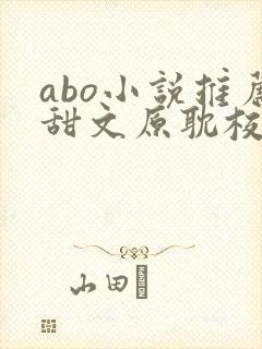 abo小说推荐甜文原耽校园