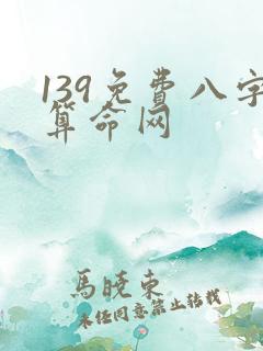139免费八字算命网