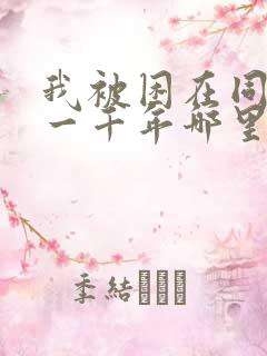 我被困在同一天一千年哪里可以看