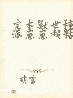 完本兽世种田反派崽崽超粘人