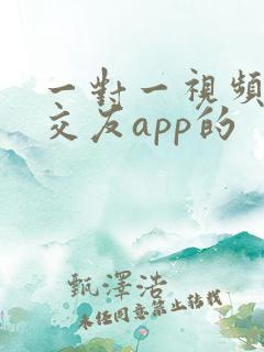 一对一视频聊天交友app的