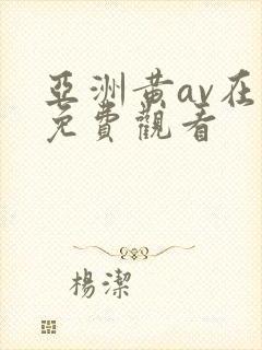 亚洲黄av在线免费观看