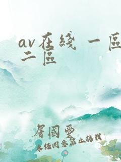 av在线 一区二区