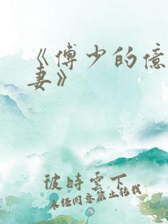 《傅少的亿万甜妻》