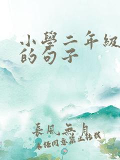 小学二年级优美的句子