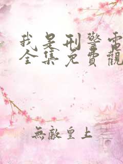 我是刑警电视剧全集免费观看2025