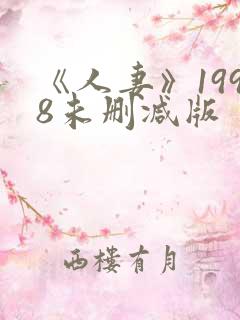 《人妻》1998未删减版