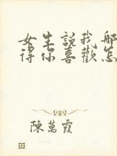 女生说我哪里值得你喜欢怎么回答