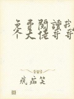 免费阅读我有七个大佬哥哥小说