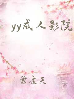 yy成人影院