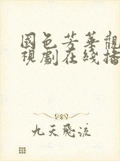 国色芳华观看电视剧在线播放