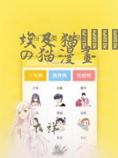 埃及猫エジプトの猫漫画