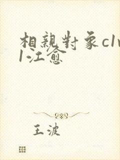 相亲对象c1v1江愈