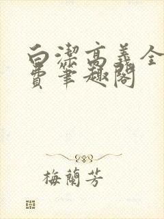白洁高义全文免费笔趣阁