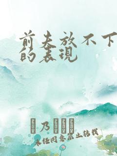 前夫放不下前妻的表现