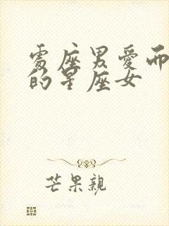 处座男爱而不得的星座女